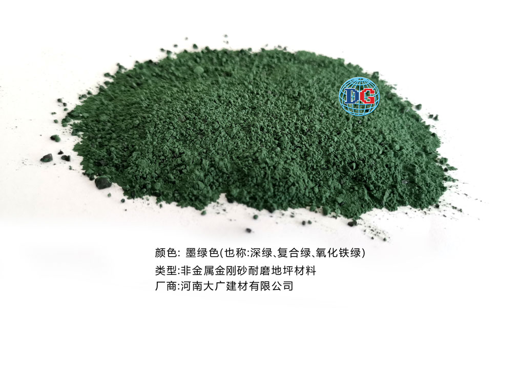 墨綠色金剛砂耐磨地坪材料；河南正規(guī)生產(chǎn)廠家：河南大廣建材有限公司