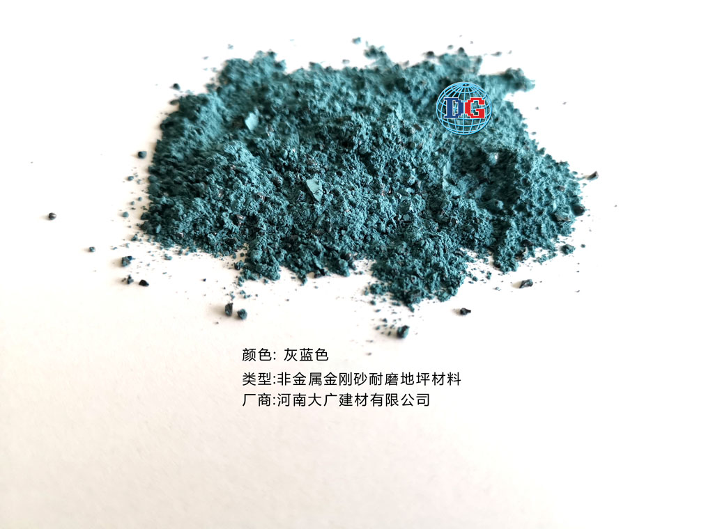 灰藍(lán)色金剛砂耐磨地坪材料；河南正規(guī)生產(chǎn)廠家：河南大廣建材有限公司